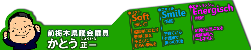 人に安心、暮らしにゆとり、地域に元気!!　かとう正一（加藤正一）