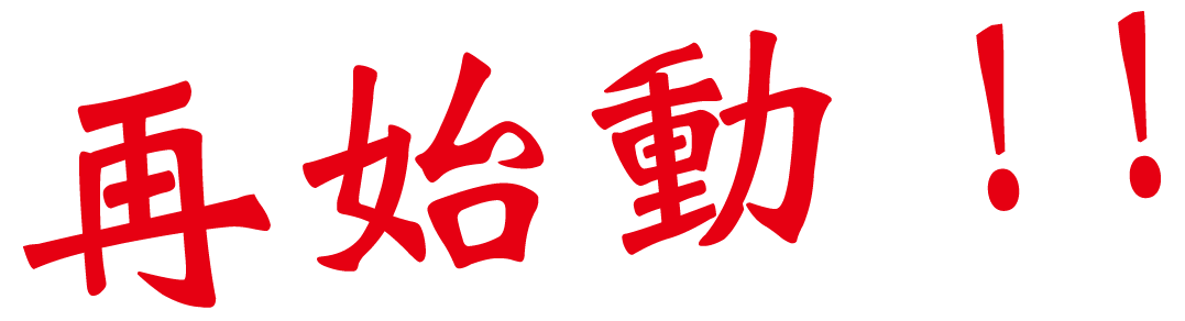 加藤正一　再始動！！